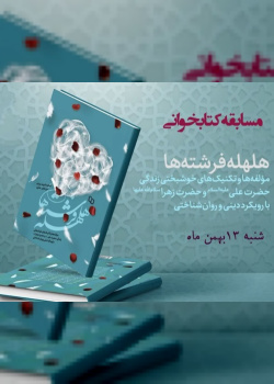 هلهله فرشته‌ها