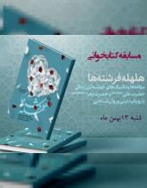هلهله فرشته‌ها