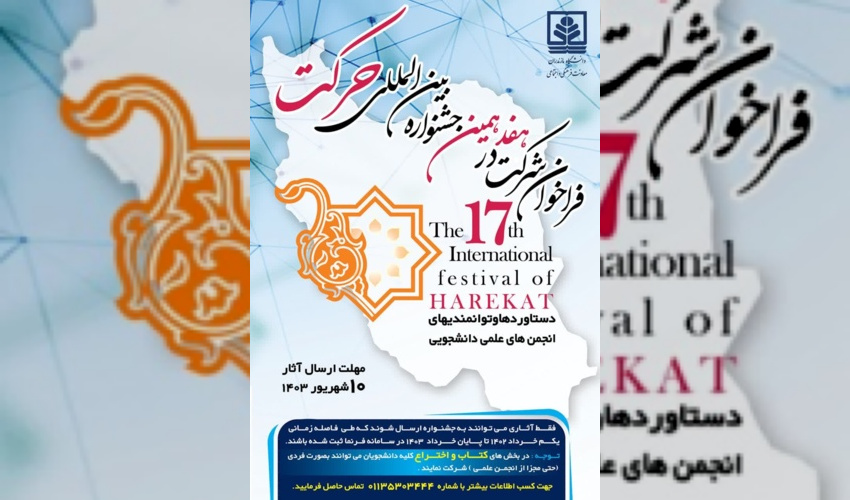 هفدهمین جشنواره بین‌المللی حرکت برگزار می‌شود