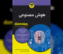هوش مصنوعی 1